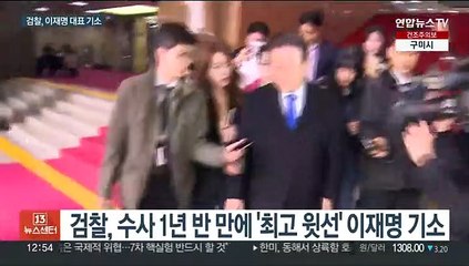 검찰, 이재명 비리혐의 기소…수사 개시 1년 반 만