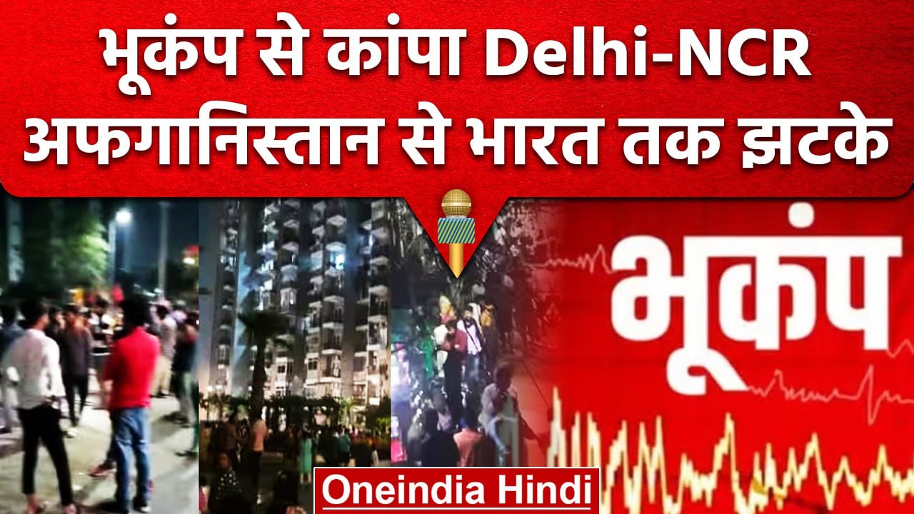 Earthquake In India: भूकंप से Delhi-NCR में लगे झटके, Afghanistan में था केंद्र | वनइंडिया हिंदी