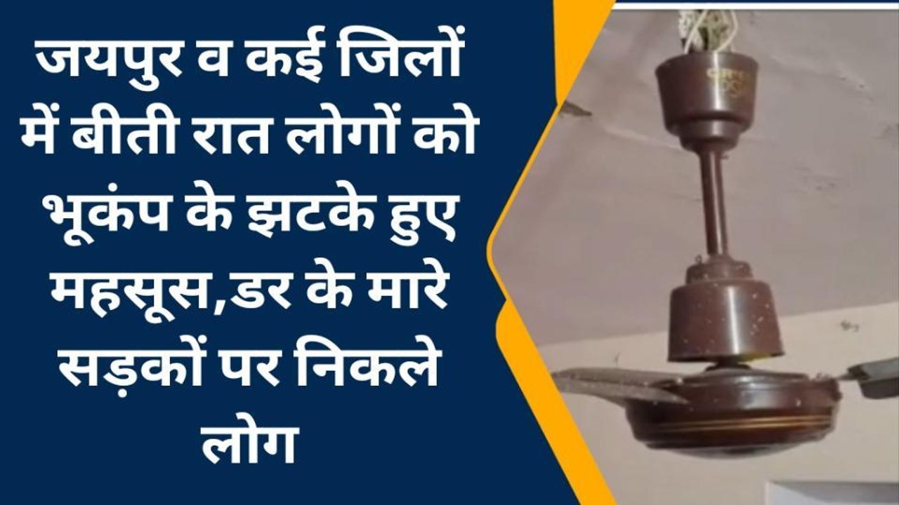 जयपुर सहित कई जिलों में रात को महसूस हुए भूकंप के झटके, घरों से निकले लोग