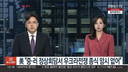 美 "중·러 정상회담서 우크라전쟁 종식 암시 없어"