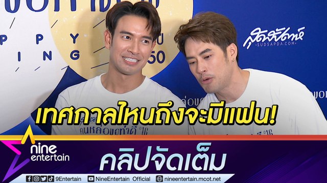 “เกรท” เสียหลัก! “บอย” รับบทนักข่าวถามอยู่คนเดียวมันดียังไง เมื่อไหร่จะมีแฟน(คลิปจัดเต็ม)