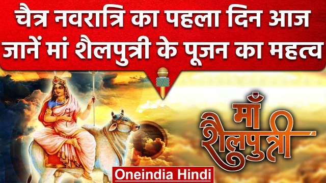Chaitra Navratri 2023: नवरात्रि पर्व आज से शुरु, ऐसे करें मां शैलपुत्री की पूजा | वनइंडिया हिंदी