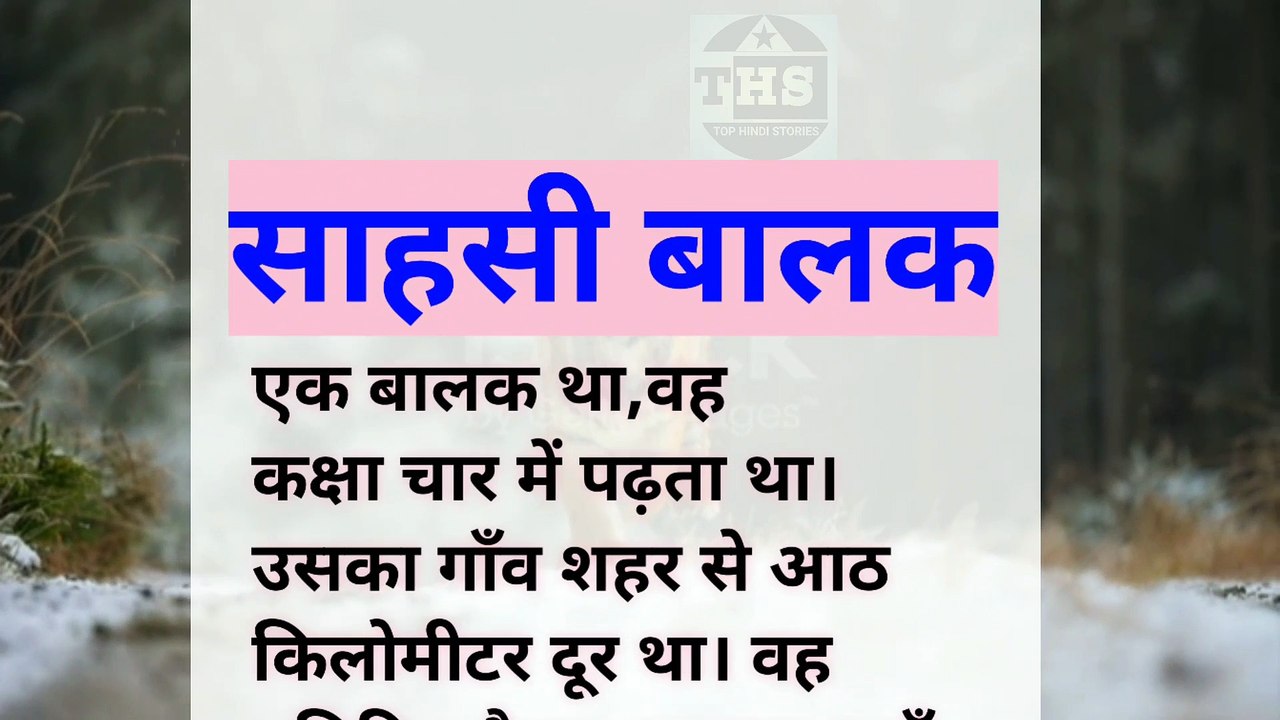 km_20230321_1080p_30f_20230321_161542साहसी बालक |मोरल कहानियाँ |top hindi stories|Bharat ka sahasi balak |best stories