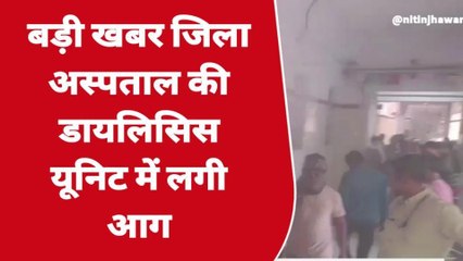 खंडवा ब्रेकिंग: जिला अस्पताल में लगी आग,मची अफरा तफरी ....