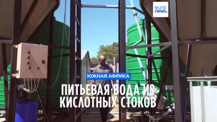 В ЮАР предлагают добывать питьевую воду из кислотных стоков шахт