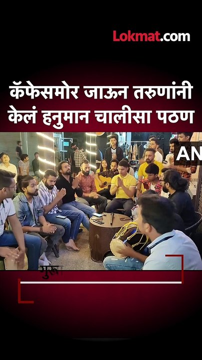 shorts - कॅफेसमोर जाऊन तरुणांनी केलं हनुमान चालीसा पठण