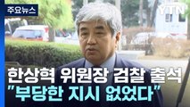 검찰, 'TV조선 재승인 고의 감점 의혹' 한상혁 방통위원장 소환 조사 / YTN