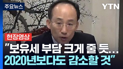 [현장영상+] "공시가격, 지난해보다 18.6% 하락...시세반영 비율 하향" / YTN