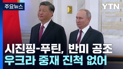 중러 정상회담...'평화중재' 포장 뜯어보니 '반미공조' 방점 / YTN