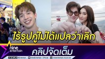 “ตงตง” วอนอย่าตีความไปเอง รัก “เบสท์” ยังดี แม้ไร้รูปคู่ (คลิปจัดเต็ม)