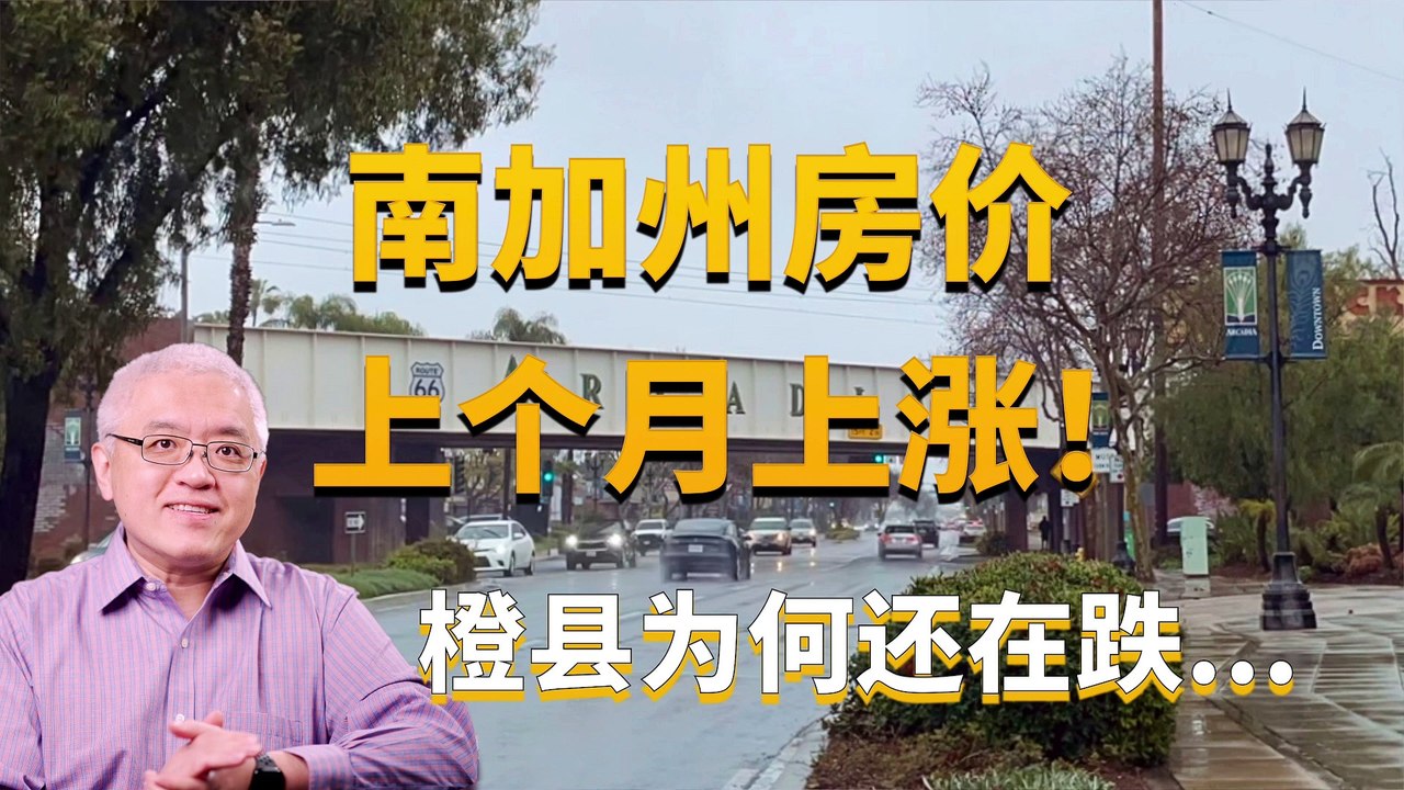 美国南加州房价竟然又涨了！洛杉矶和橙县房价上个月为何下跌？哪里房价上涨？对贷款购房者不利的三大因素！美国房产最前线 孙斯陶 2023.03.21