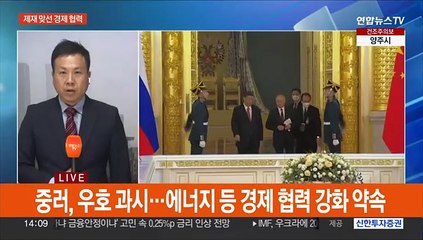 시진핑·푸틴, '반미연대' 과시…경제협력 강화 약속