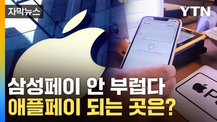 [자막뉴스] 백화점은 되고 이마트는 안돼...애플페이 이렇게 쓰세요 / YTN