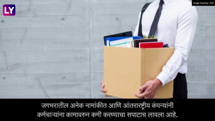Layoffs: 500 कंपन्यांतील 1.5 लाख कर्मचाऱ्यांना कामावरुन काढले, जाणून घ्या, संपूर्ण माहिती