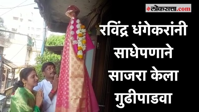 Ravindra Dhangekar: 'आमचा धर्म दुसऱ्या धर्माचा..'; धंगेकरांनी निवासस्थानी साजरा केला गुढीपाडवा
