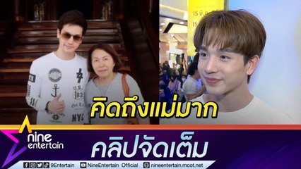 “ตงตง” เสียใจ! โหมงานจนไม่มีเวลากลับบ้าน หวังแม่ภูมิใจสร้างบ้านกว่า 20 ล้าน  (คลิปจัดเต็ม)