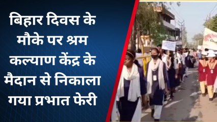 नालंदा: बिहार दिवस के मौके पर श्रम कल्याण के मैदान से निकाला गया प्रभात फेरी, देखें वीडियो