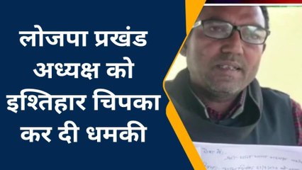 बेगूसराय: लोजपा प्रखंड अध्यक्ष को इश्तहार चिपकाकर दी हत्या की धमकी, पीड़ित ने थाने में दिया आवेदन