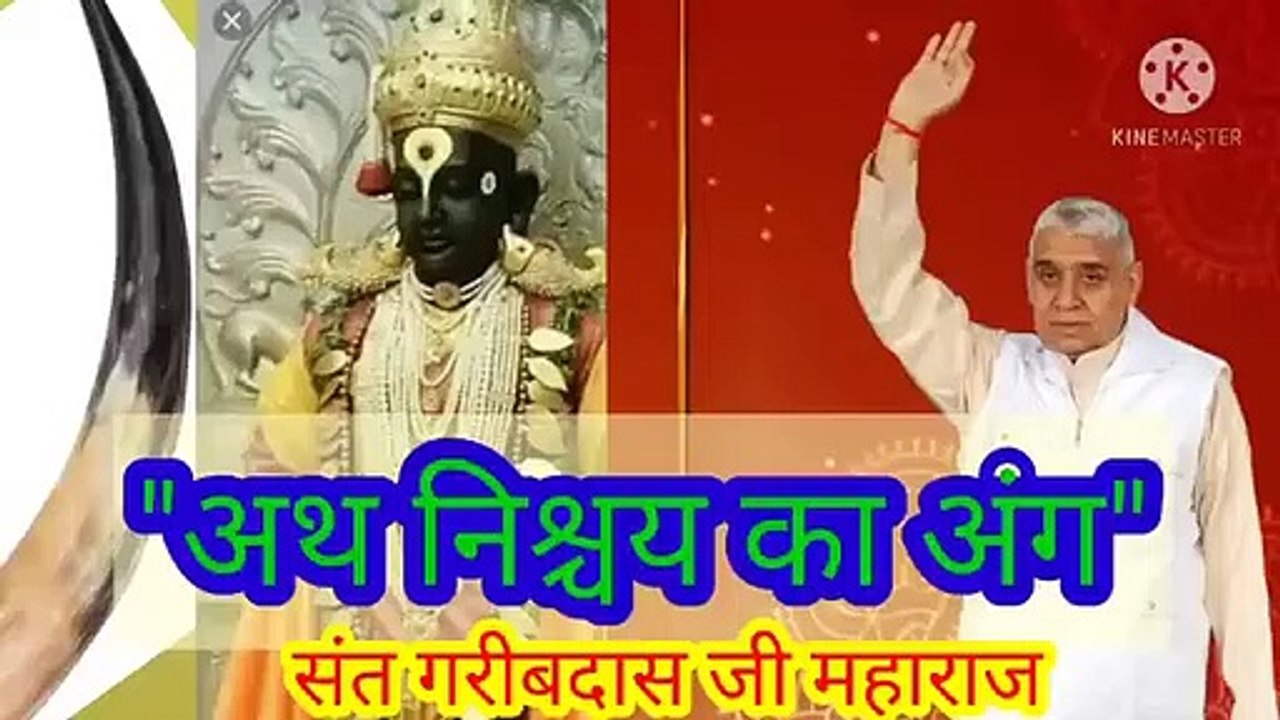 _अथ निश्चय का अंग।लिखित।संत गरीबदास जी महाराज।बन्दीछोड़ सतगुरु रामपाल जी महाराज।सत कबीर।"अथ निश्चय का अंग।लिखित।संत गरीबदास जी महाराज।बन्दीछोड़ सतगुरु रामपाल जी महाराज।सत कबीर।सतभक्ति।अथ निश्चिय का अंग।लिखित।सन्त गरीबदास जी महाराज।सतगुरु रामपाल जी महिला।सत
