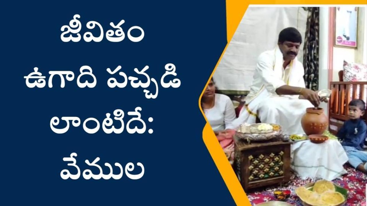 నకిరేకల్ : ఉగాది పచ్చడి తయారు చేసిన మాజీ ఎమ్మెల్యే వేముల వీరేశం