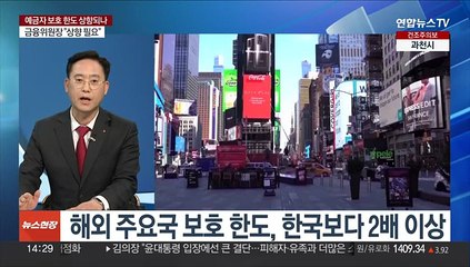 [이슈+] '22년째 5천만원'…예금보호 한도 상향되나