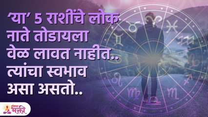 या ५ राशींचे लोकं त्यांच्या स्वभावामुळे नाते टिकवण्यात कमी पडतात | 5 Zodiac Signs to Avoid | PR 3