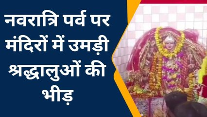 अंबेडकरनगर: नवरात्र के पहले दिन माँ के जयकारों से गूंजे मंदिर, उमड़ी श्रद्धालुओं की भीड़