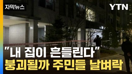 [자막뉴스] 지은지 6년 밖에 안됐는데...깨지고 휘어진 아파트 상황 / YTN