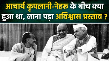 Acharya JB kripalani क्यों लाए थे Pandit Jawaharlal Nehru के खिलाफ अविश्वास प्रस्ताव |वनइंडिया हिंदी