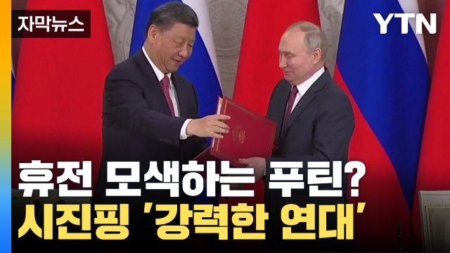 [자막뉴스] 휴전 모색하는 푸틴?...시진핑의 강력한 한마디 / YTN