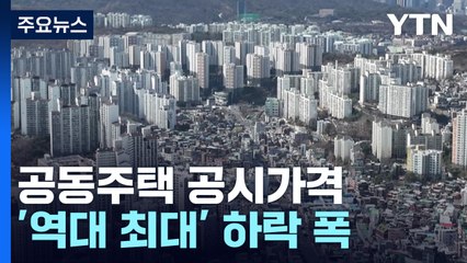 공동주택 공시가격 역대 최대 18% 하락...2년 전 수준 환원 / YTN