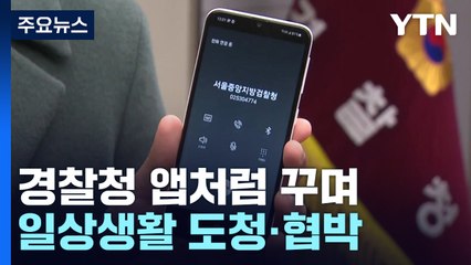경찰청 사칭 앱 설치 후 '당신의 전화를 도청합니다' / YTN