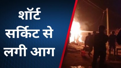 पश्चिमी चंपारण: शॉर्ट सर्किट से लगी आग, घर में रखा सामान जलकर राख