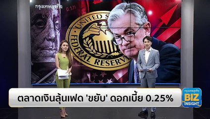 ตลาดเงินลุ้นเฟด ‘ขยับ’ ดอกเบี้ย 0.25%!
