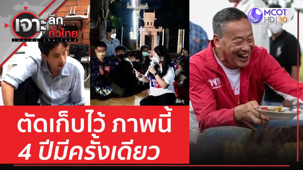 ตัดเก็บไว้ ภาพนี้ 4 ปีมีครั้งเดียว | เจาะลึกทั่...