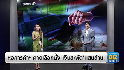 หอการค้าฯ คาดเลือกตั้ง ‘เงินสะพัด’ แสนล้าน!