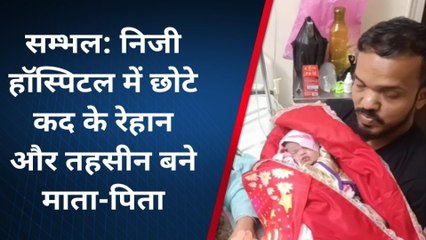 संभल: साढ़े 3 फीट के मोहम्मद रेहान बने पिता लोगों ने दी बधाई