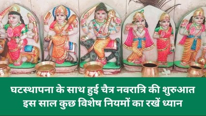 चैत्र नवरात्रि आज से शुरू, जानिए घटस्थापना का शुभ मुहूर्त, पूजन विधि और तिथियां