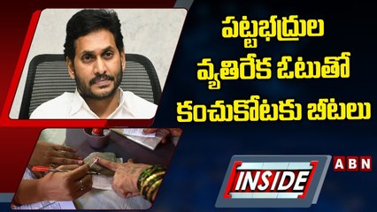 పట్టభద్రుల వ్యతిరేక ఓటుతో కంచుకోటకు బీటలు || YS Jagan || TDP VS YCP || INSIDE || ABN