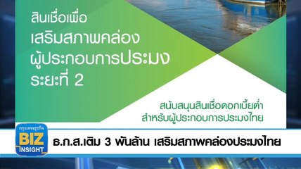 ธ.ก.ส.เติม 3 พันล้าน เสริมสภาพคล่องประมงไทย