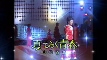 山口百恵--夏ひらく青春 [音質向上&HQ Ver.] / 昭和歌謡曲ベストヒット大全集