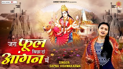 ज़रा फूल बिछा दो आंगन में मेरी मैया आने वाली है | 2023 Mata Bhajan | Sapna Vishwakarma  ~ @bhaktidarshan