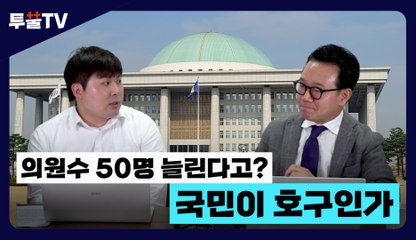 [투뿔TV] 의원수 50명 늘린다고? 국민이 호구인가 / DT