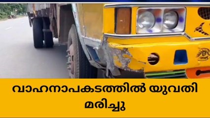 ദമ്പതികൾ സഞ്ചരിച്ച സ്‌കൂട്ടറും ലോറിയും കൂട്ടിയിടിച്ചു; യുവതിക്ക് ദാരുണാന്ത്യം