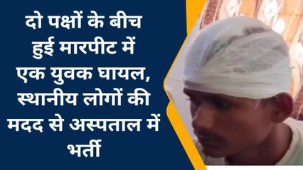 सहरसा: भूमि विवाद को लेकर भिड़े दो पक्ष, मारपीट में एक युवक घायल