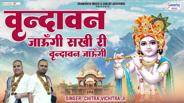 वृन्दावन जाऊँगी सखी ना लौट के आउंगी - Vrindavan Jaungi Sakhi Na Laut Ke Aaungi - Best Collections of Chitra Vichitra Ji ~ 2023