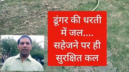विश्व जल दिवस विशेष : डूंगर की धरती में जल, हम सहेजेंगे तो ही सुरक्षित होगा कल