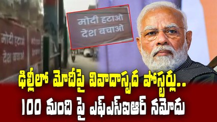 ఢిల్లీలో మోదీపై వివాదాస్పద పోస్టర్లు..100 మంది పై ఎఫ్ఎస్ఐఆర్ నమోదు...| Posters In Delhi ||ABN Telugu