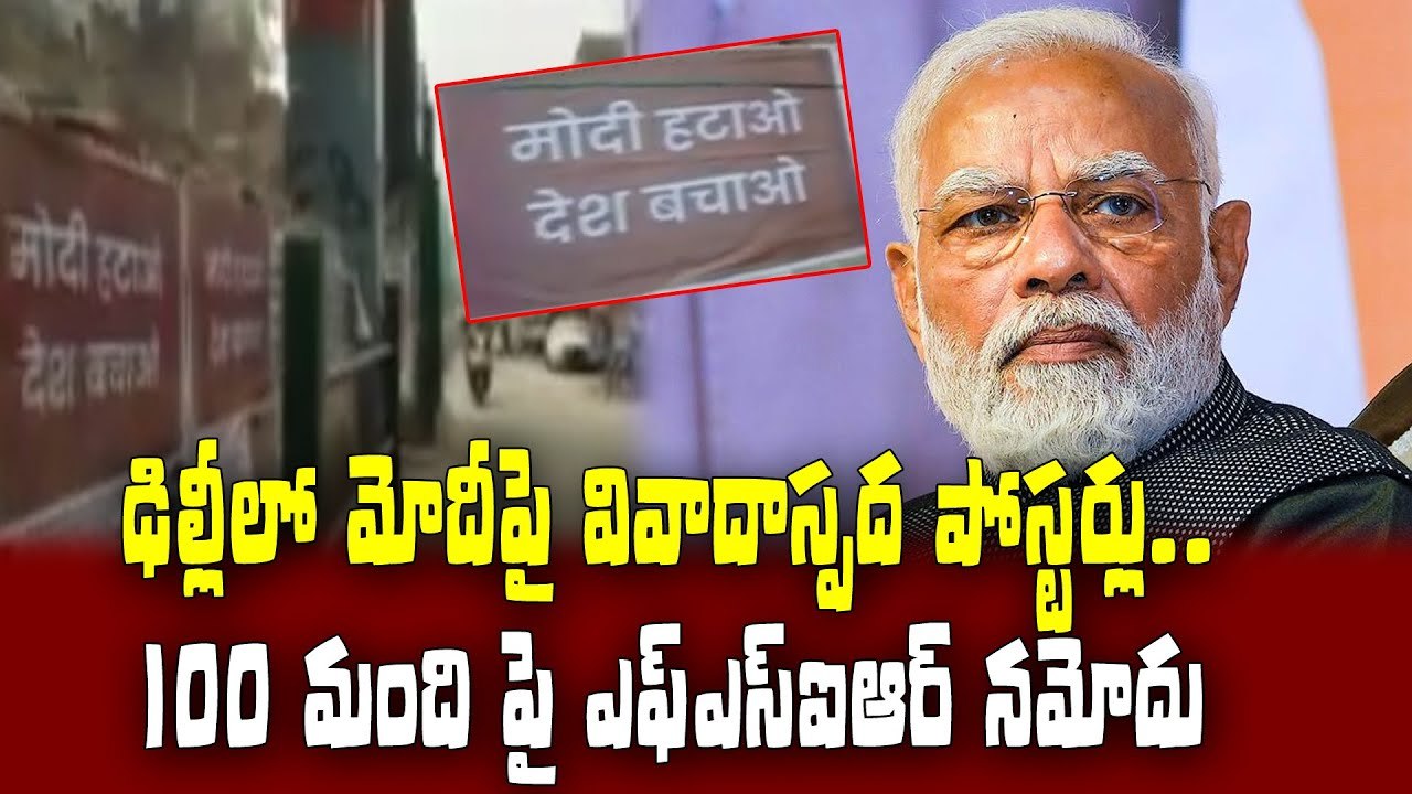 ఢిల్లీలో మోదీపై వివాదాస్పద పోస్టర్లు..100 మంది పై ఎఫ్ఎస్ఐఆర్ నమోదు...| Posters In Delhi ||ABN Telugu