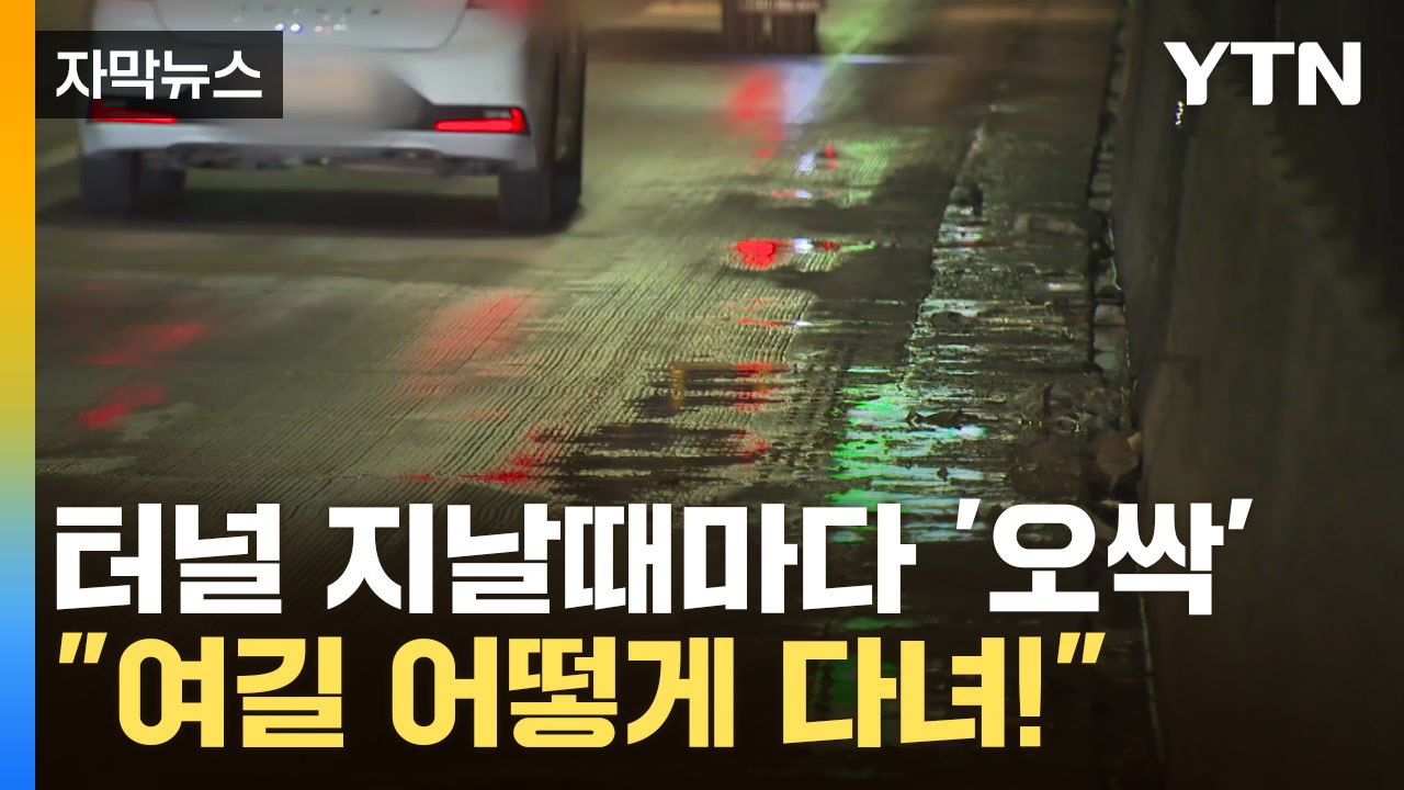 [자막뉴스] 4년간 무려 60여 차례 통제...운전자 벌벌 떨게 한 터널 / YTN